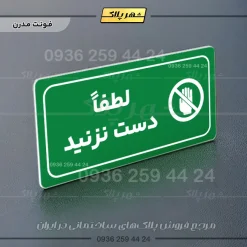 پلاک مولتی راهنما لطفاً دست نزنید - Image 19